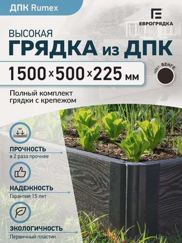 Изображение товара Грядка из ДПК 1.5 м x 0.5 м, (доска Rumex: 225х30 мм, цвет: венге)