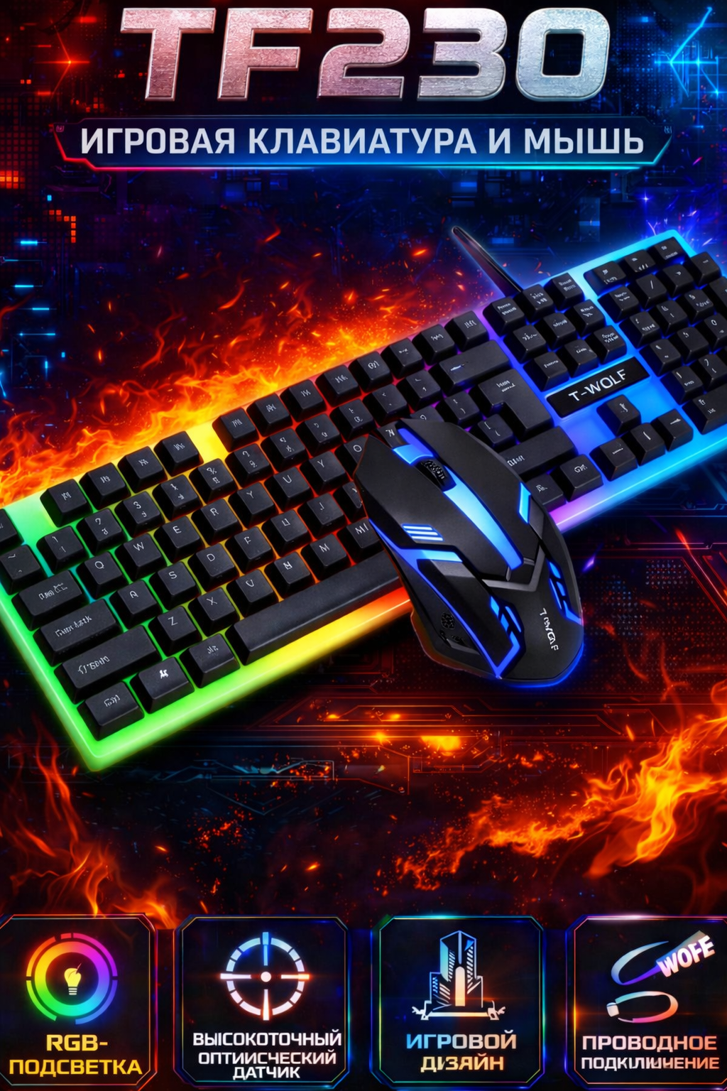 Игровой набор TF200, TF230, TF270 клавиатура и мышь для геймеров