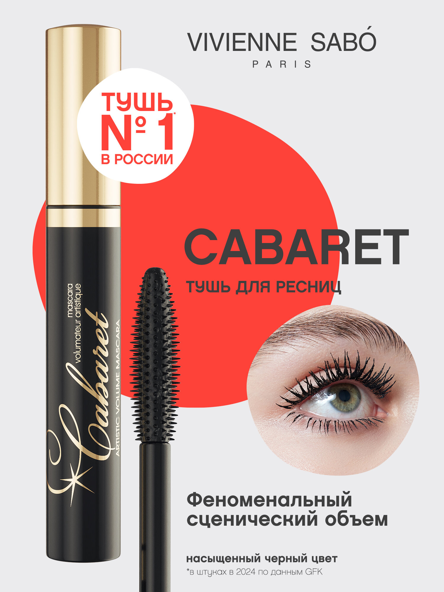 Vivienne Sabo Тушь для ресниц Cabaret, в коробке, тон 01, черный, 9 мл