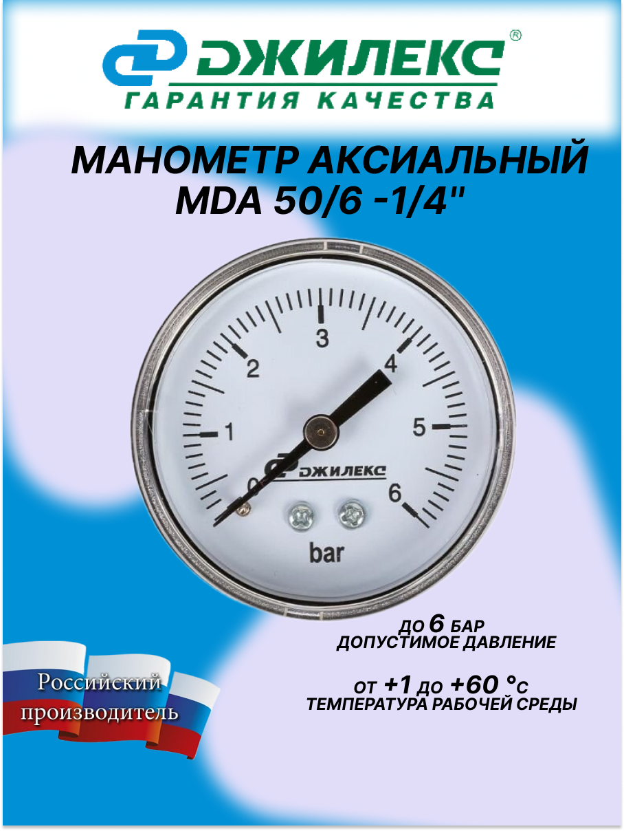 Манометр ДЖИЛЕКС "MDA 50/6", для измерения давления, 6 бар, аксиальное подключение