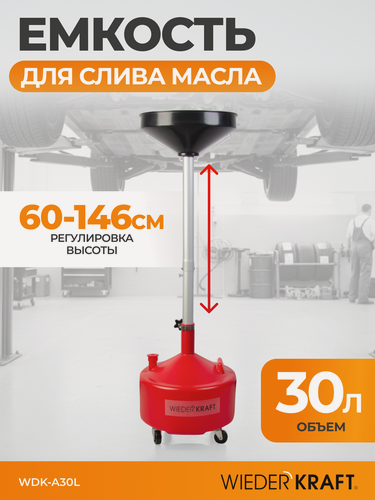 Изображение товара Маслосборник для слива технических жидкостей с воронкой. Пластиковый бак 30л WDK-A30L