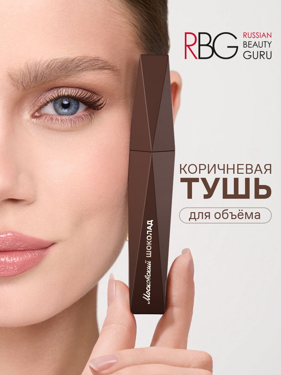 Объемная коричневая тушь для ресниц RBG "Московский шоколад" удлинение и объем, 12 мл