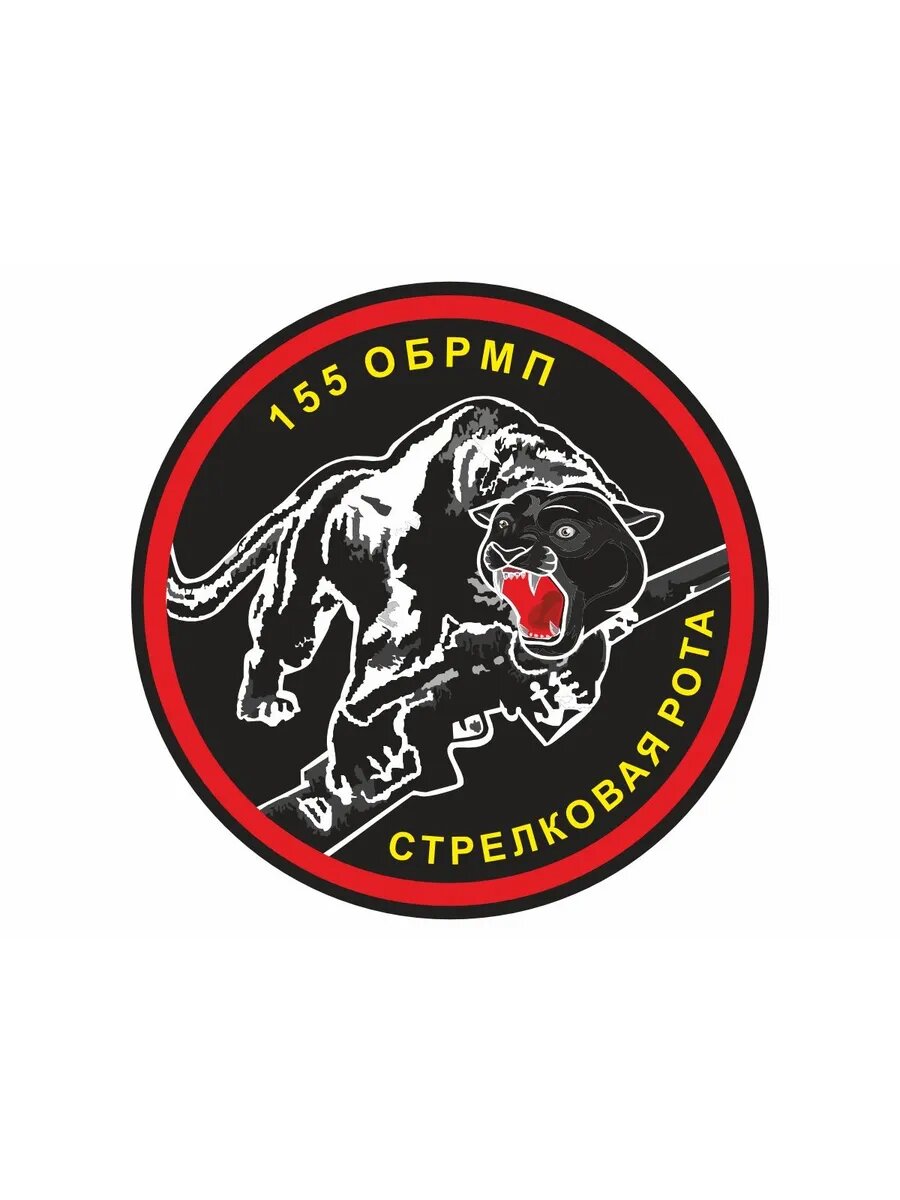 Наклейка Морская пехота тихоок. флот(155ДОБРМП стрелк. рота)10х10см