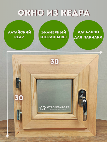 Изображение товара Окно из кедра 30х30 прозрачный стеклопакет, левое открывание, деревянное окно в баню, в парилку, в сауну