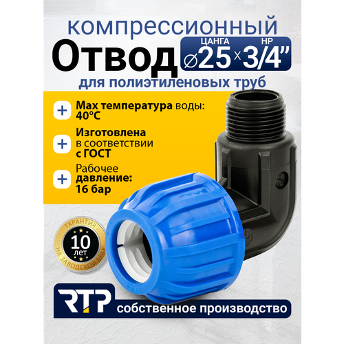 фото Отвод (угол) компрессионный пнд с наружной трубной резьбой rtp, pn16, d25 х 3/4"