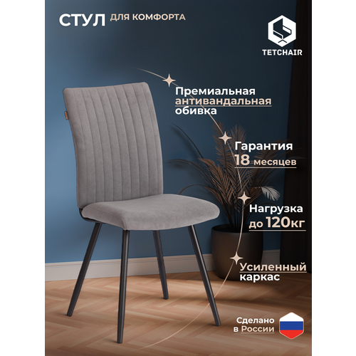 фото Стул обеденный для кухни с мягким сиденьем tetchair monte carlo trend, 1 шт, флок , серый/черный