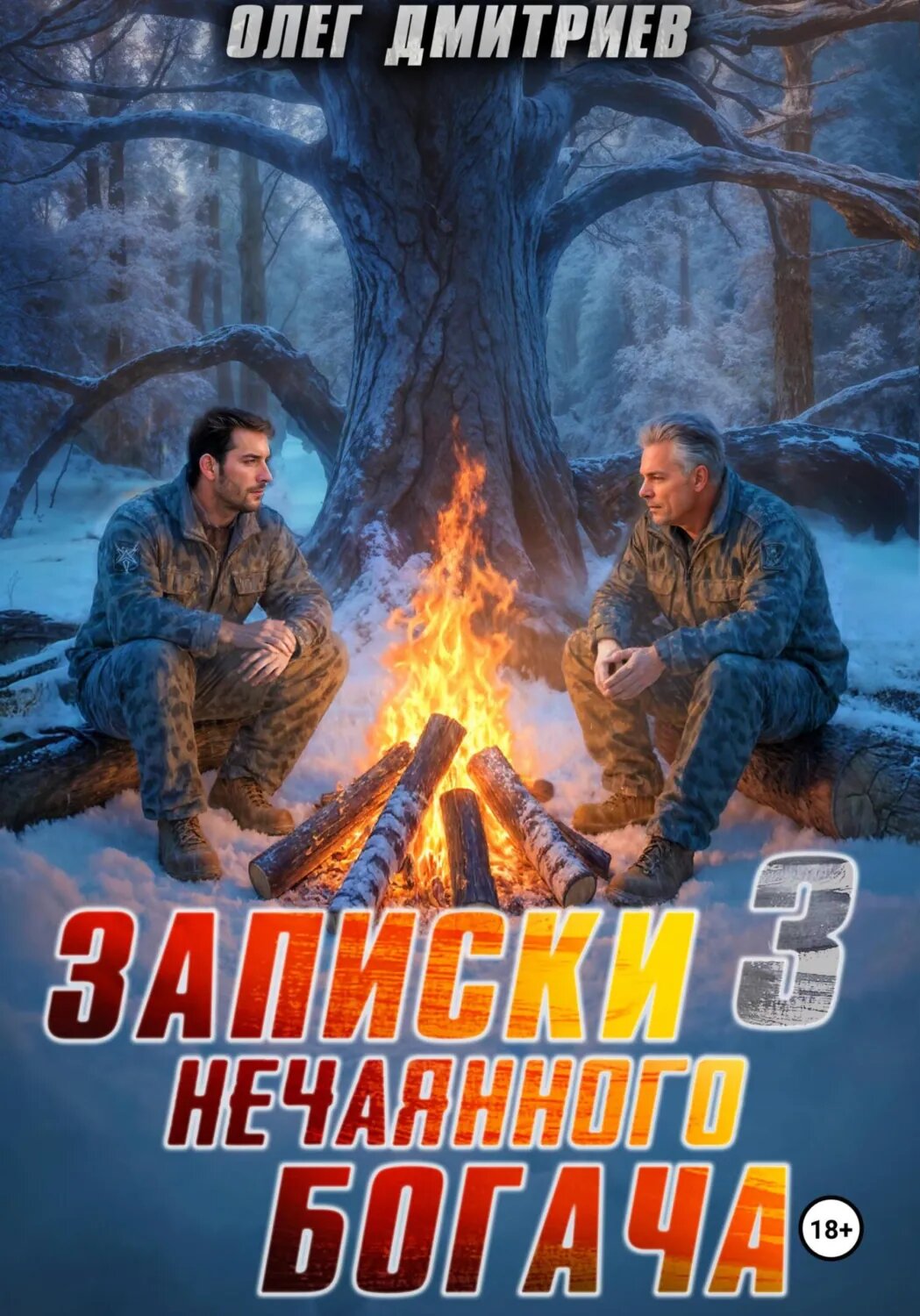 Записки нечаянного богача – 3 [Цифровая книга]