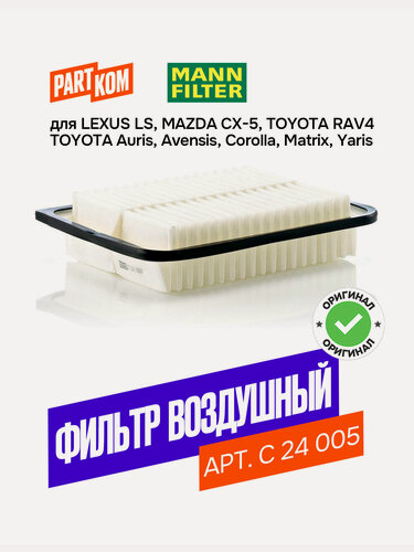 Изображение товара Фильтр воздушный MANN-FILTER C 24 005 (C24005)