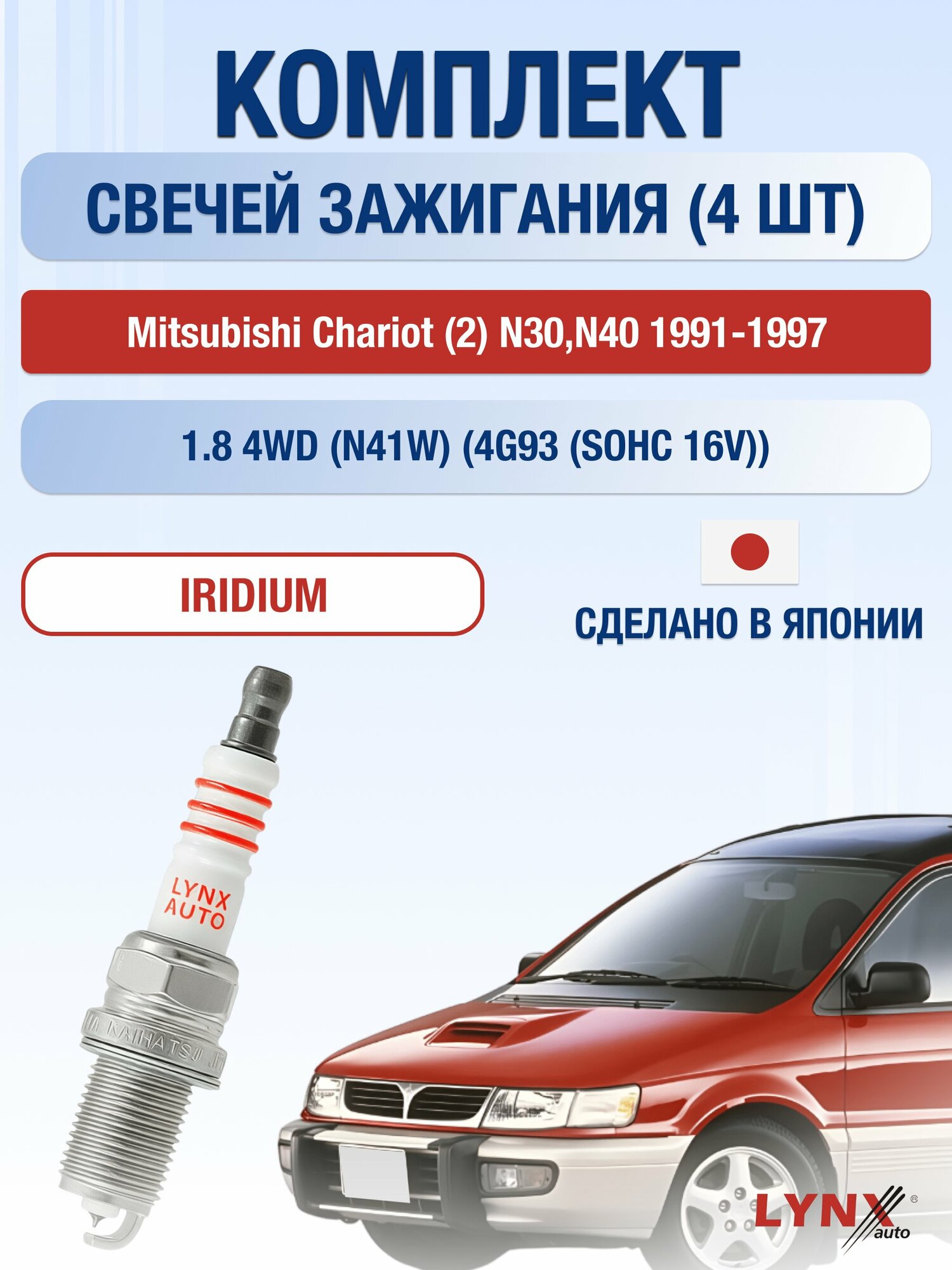 Свечи зажигания на Mitsubishi Chariot (2) N30, N40 1991-1997г. комплект 4 шт. Двигатель 1.8 4WD 4G93 (SOHC 16V) SP-223