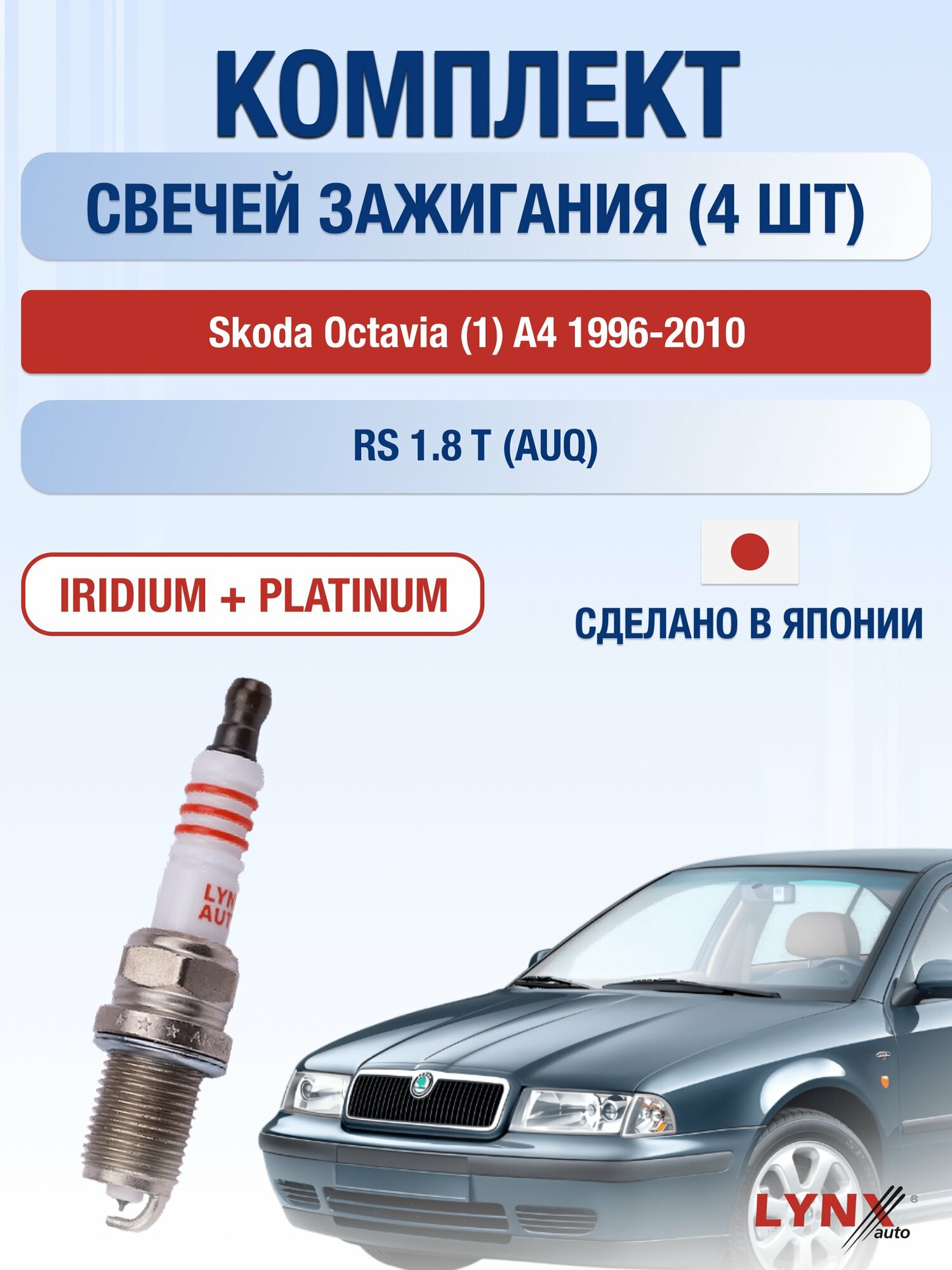 Свечи зажигания на Skoda Octavia (1) A4 1996-2010г./ комплект 4 шт. Двигатель RS 1.8 T (AGU) SP-233/ LYNXauto