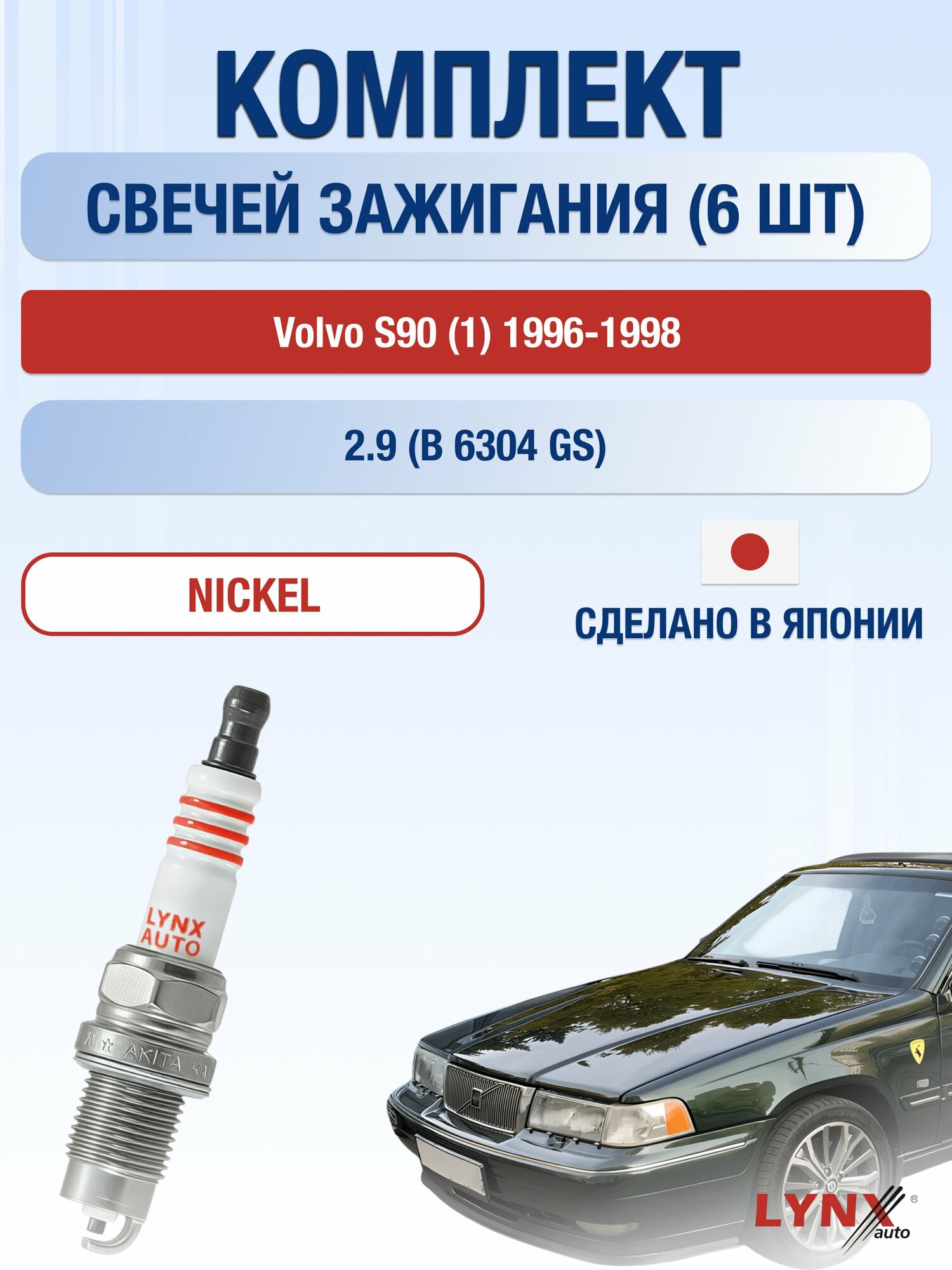 Свечи зажигания на Volvo S90 (1) 1996-1998г./ комплект 6 шт. Двигатель 2.9 (B 6304 GS, B 6304 S2) SP-249/ LYNXauto