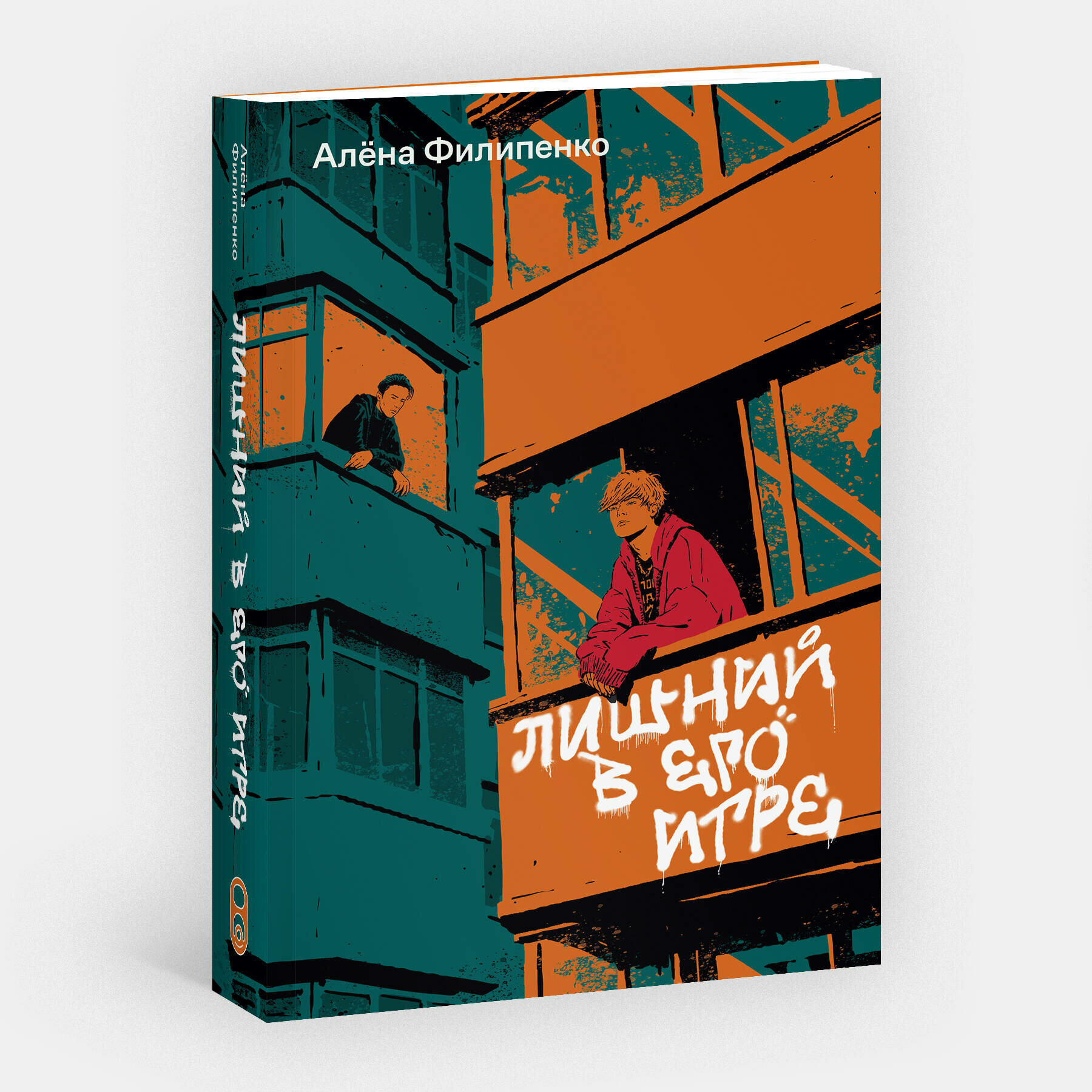 Филипенко А. Лишний в его игре