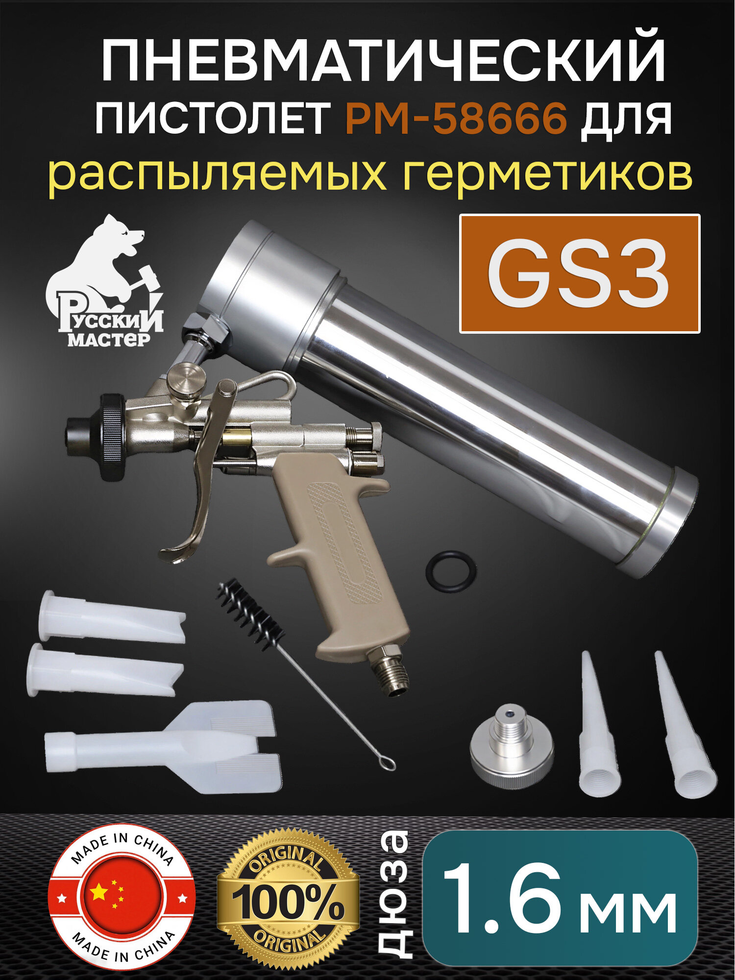 Пистолет GS3 для распыляемого герметика пневматический Русский Мастер РМ-58666