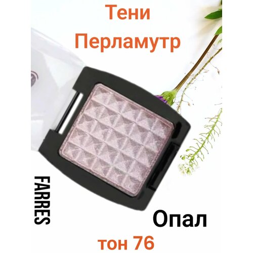 Тени для глаз FARRES , арт 1001 , ТОН 76 опал, перламутр.