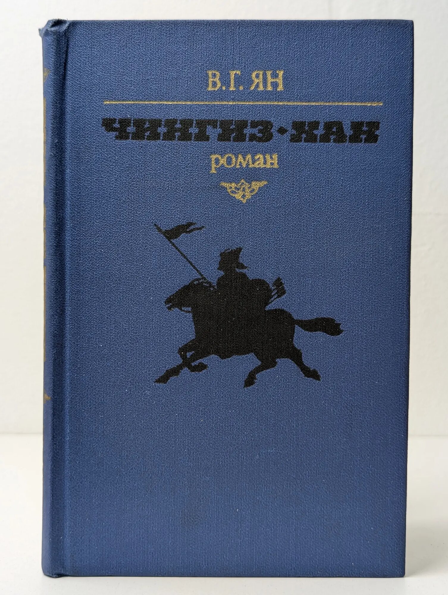 Чингиз-хан Ян Василий Георгиевич 1981