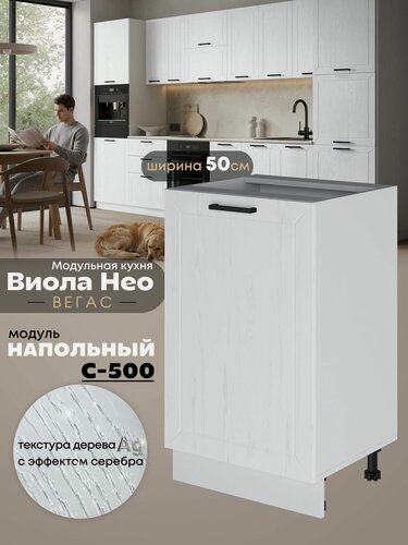 Изображение товара Кухонный напольный модуль Виола Нео Вегас С-500 (Альберо Браш серебро/Белый шагрень)