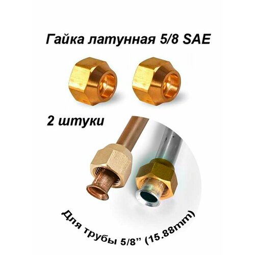 фото Гайка 5/8 sae латунная для кондиционера под вальцовку, 2 шт favor cool