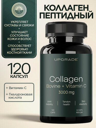 Изображение товара Говяжий коллаген пептидный 3000 мг + Витамин C 300 мг, 120 капсул, бад для здоровья суставов, кожи, волос UPGRADE