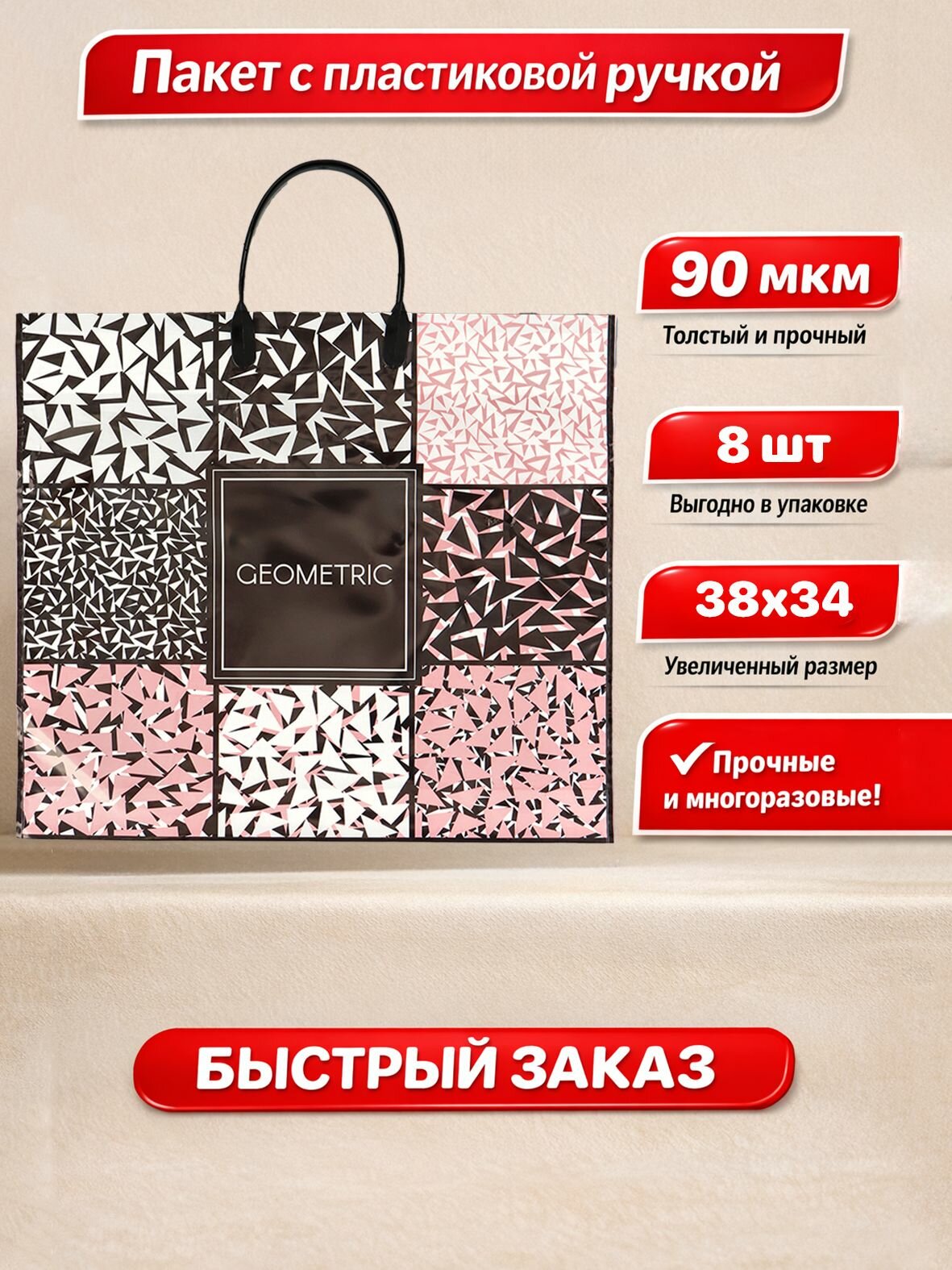 Пакет пластиковая ручка "Геометрия" Глянцевый 38х34см 90мкм 8 шт