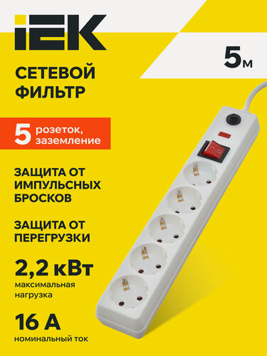 Изображение товара Сетевой фильтр IEK СФ-05К-выкл, 5 розеток, 5м, 220В, 16А, IP20, белый, с заземлением