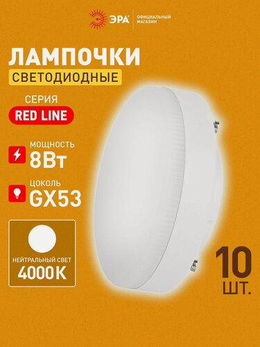 Изображение товара Лампочка светодиодная ЭРА LED GX53 8 Вт таблетка 4000К нейтральный белый свет набор 10 штук