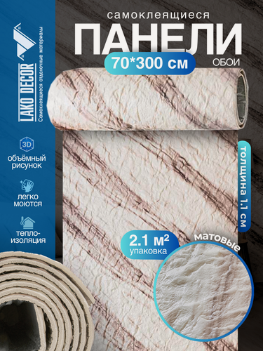 Изображение товара Самоклеящаяся ПВХ плитка-рулон LAKO DECOR "Гибкий камень", 2,1 м , 70х300 см, толщина 11 мм