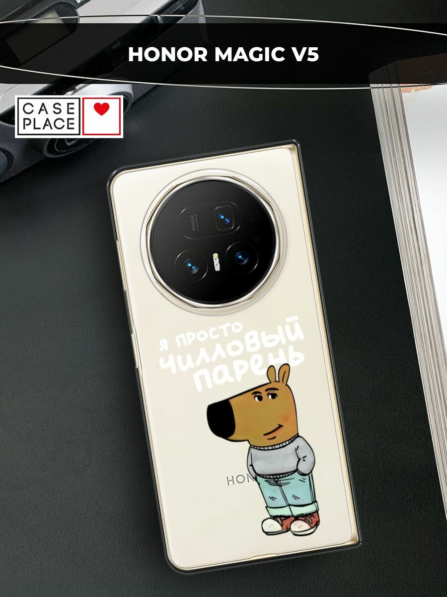 Чехол на Honor Magic V5 / Хонор Мэджик V5 с принтом Чилловый парень белый, прозрачный