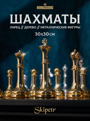 Изображение товара Шахматы подарочные KINGSIDE "Скипетр" ларец 30х30 см металлические фигуры