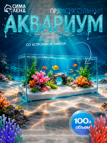 Изображение товара Аквариум Прямоугольный "Атолл" без крышки, 100 литров, 80 х 25 х 50 см