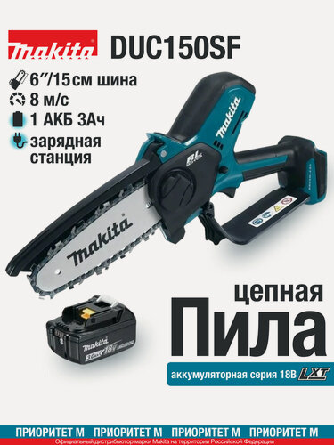 Изображение товара Пила цепная аккумуляторная Makita DUC150SF 18В LXT 320Вт. шина 15см. ( АКБ 3Ач, З/У)