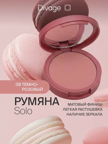 Изображение товара Divage Румяна для лица компактные Solo тон 08 темно розовый