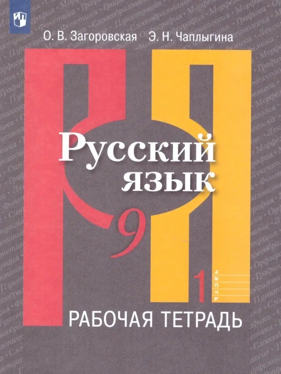 Русский язык. 9 класс. Рабочая тетрадь. Часть 1