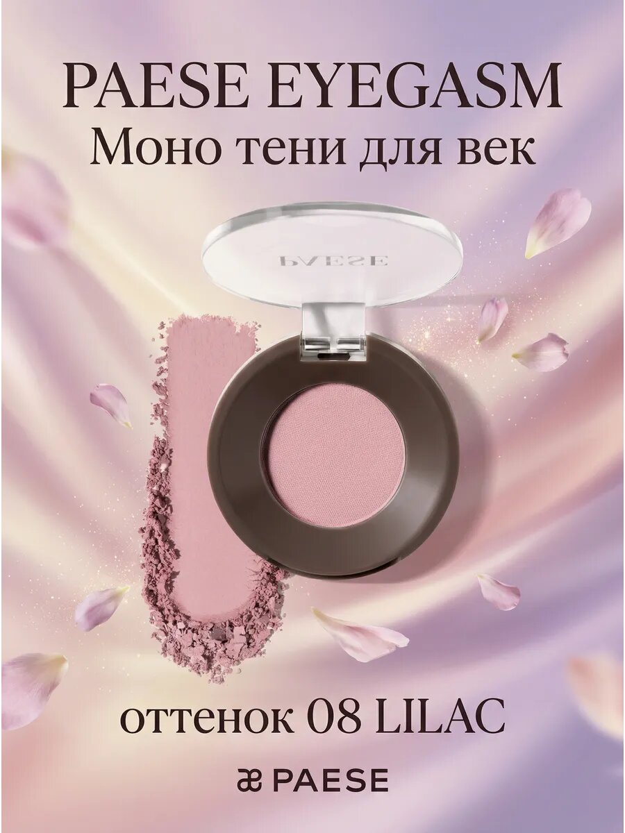 Моно тени для век EYEGASM, оттенок 08 LILAC