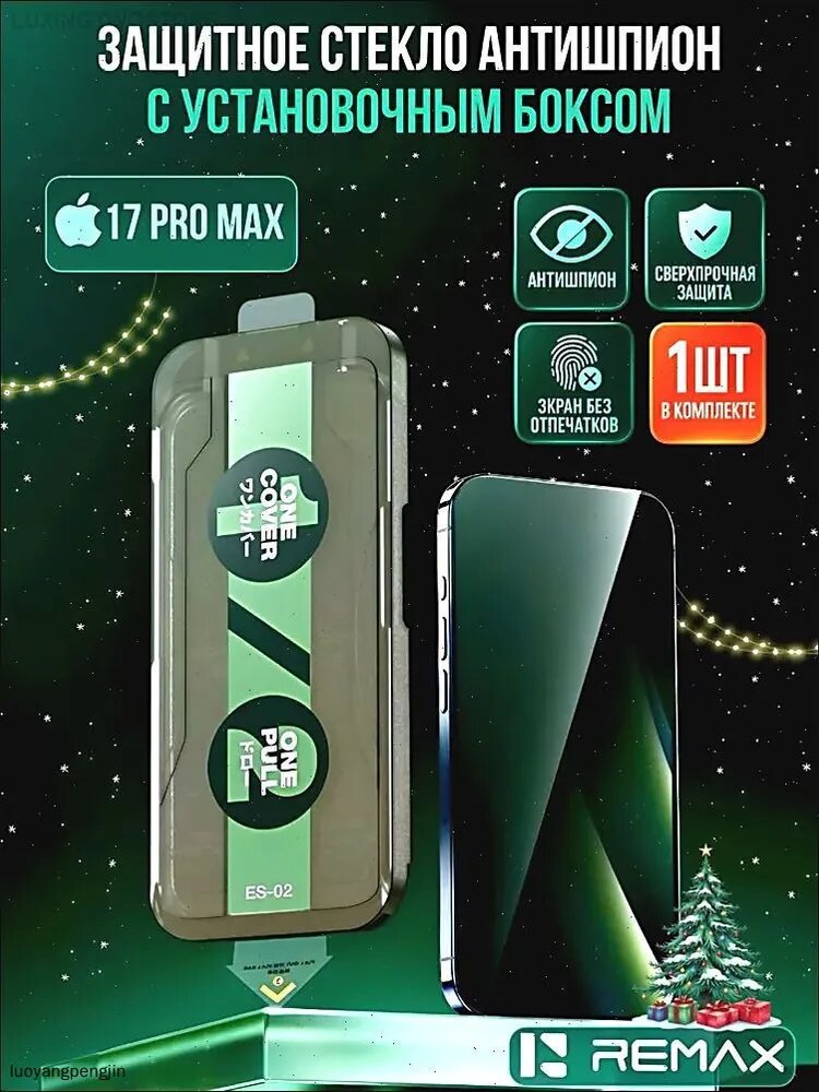 Защитное стекло iPhone 17 Pro Max антишпион c боксом для установки ES-02, противоударное стекло на Айфон 17 Про Макс