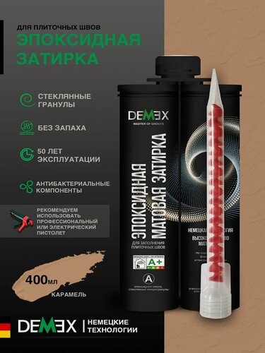 Изображение товара Затирка эпоксидная двухкомпонентная матовая Demex (400гр) 305 карамель