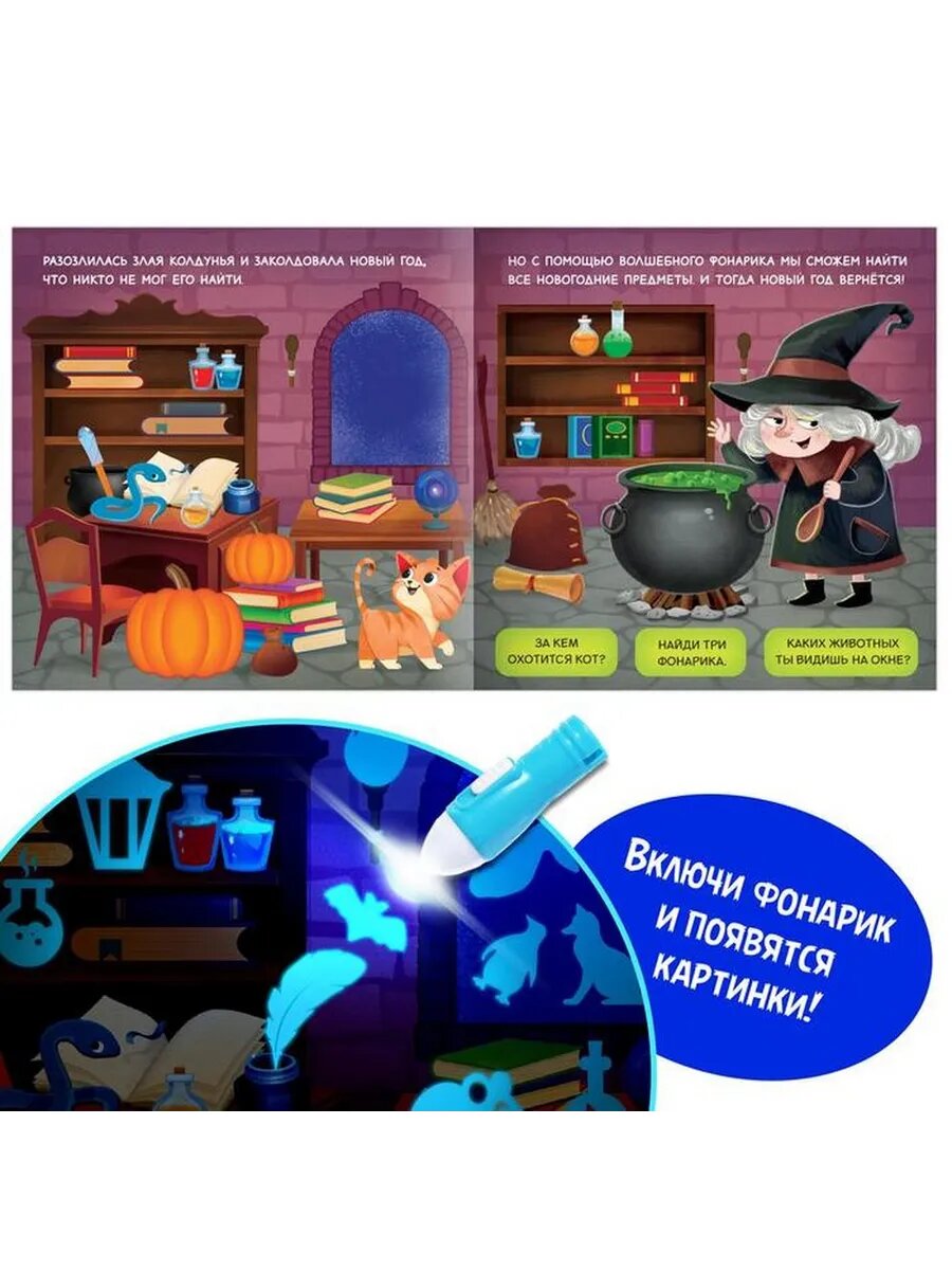 Интерактивная книга-игра с фонариком для малышей