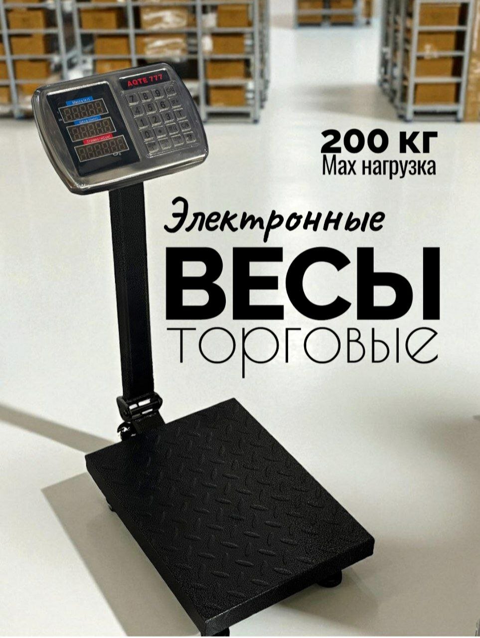 Электронные торговые весы до 200 кг, складные, точность 100 г