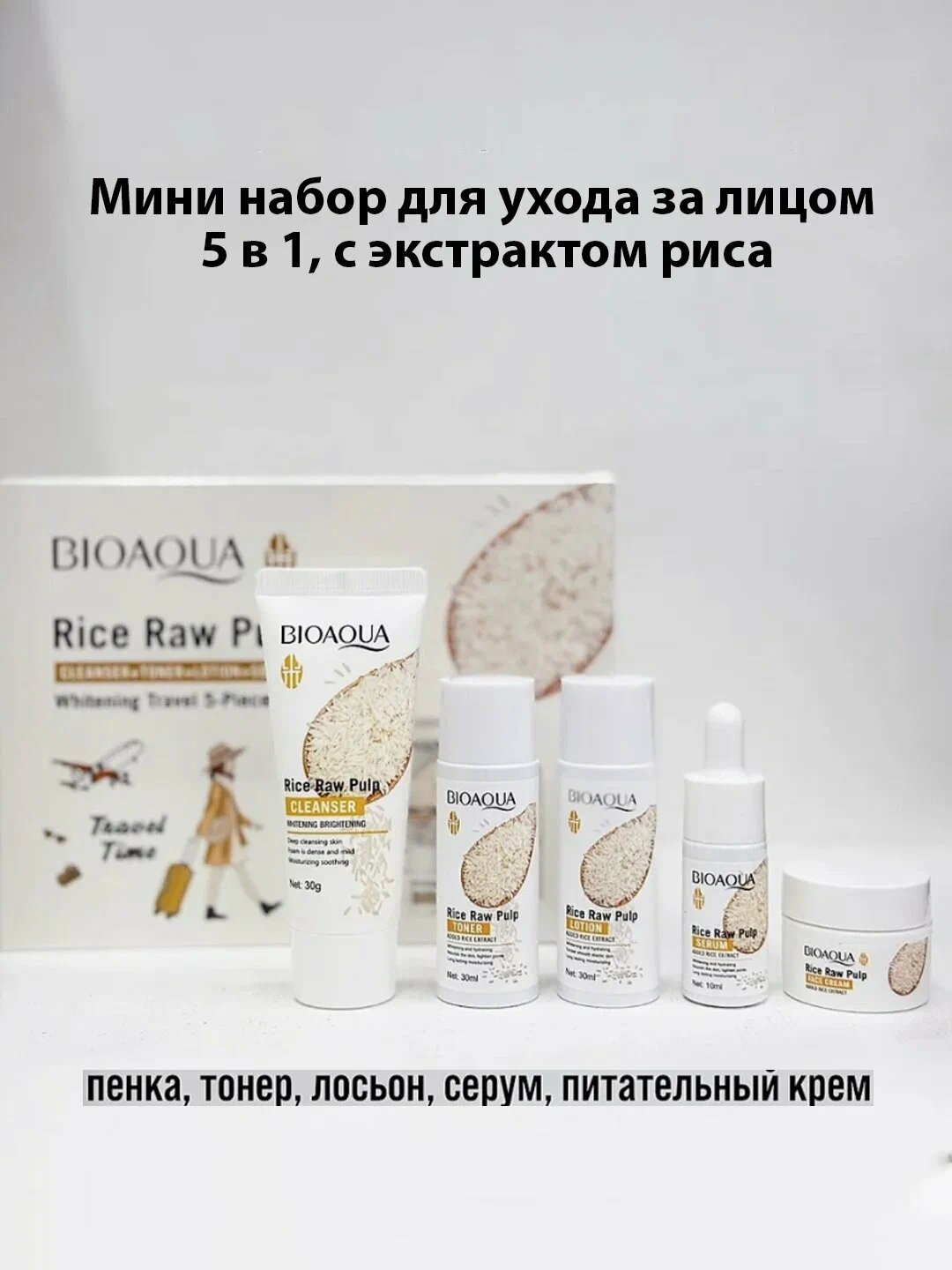 Мини набор для ухода за лицом Bioaqua 5 в 1, омолаживающий, с экстрактом риса