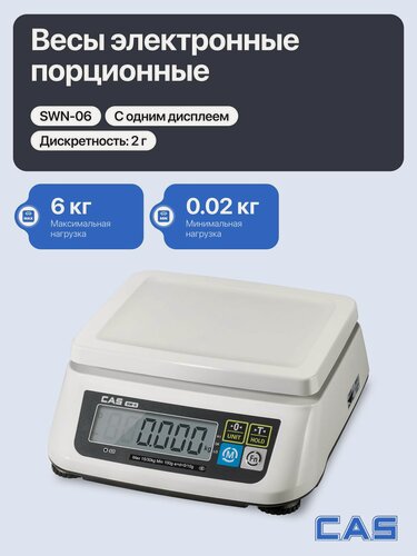 Изображение товара Весы порционные настольные электронные CAS SWN-06 для простого взвешивания до 6 кг