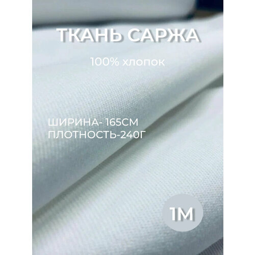 фото 1м. ткань саржа хлопок 100% белая 240 г/м отрез 155/100 см. плотная ткань в рубчик linenmill home