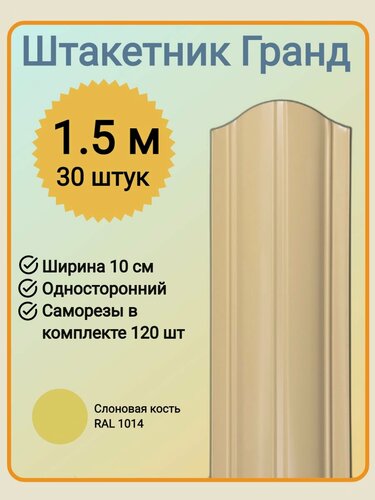 Изображение товара Евроштакетник гранд 1,5 м высота, 10 см ширина, одностороннее покрытие, верх закруглен, комплект 30 штакетин и 120 саморезов, цвет RAL1014 слоновая кость
