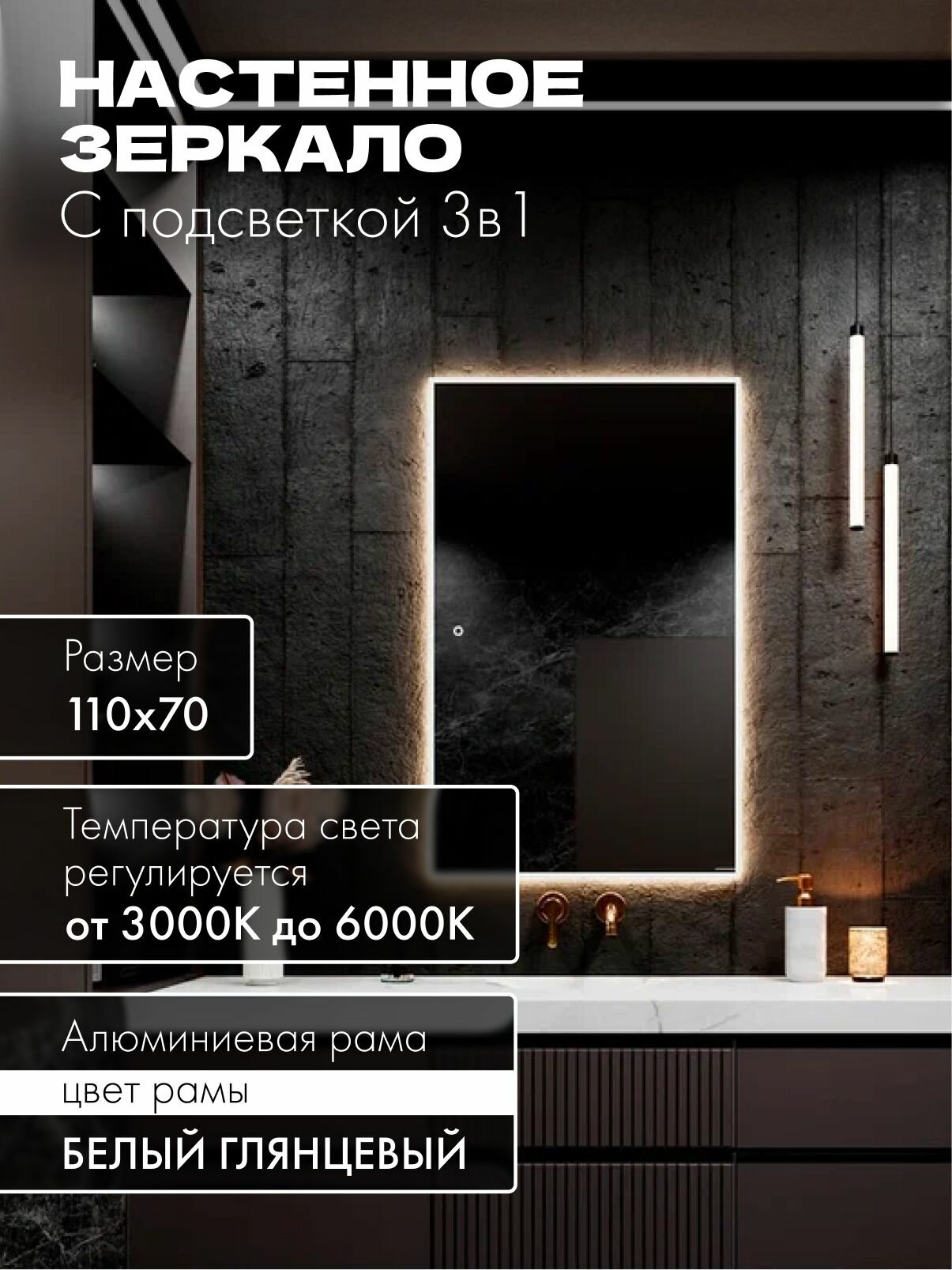 Зеркало в ванную 110х70см. белое с подсветкой сенсорное настенное MOONRISE