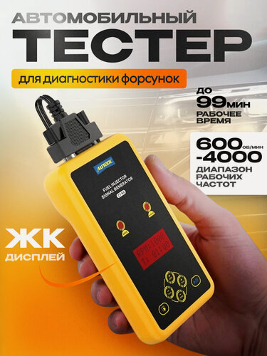 Изображение товара Тестер автомобильных форсунок AUTOOL CT60, ЖК-дисплей, сохранение результатов, для диагностики