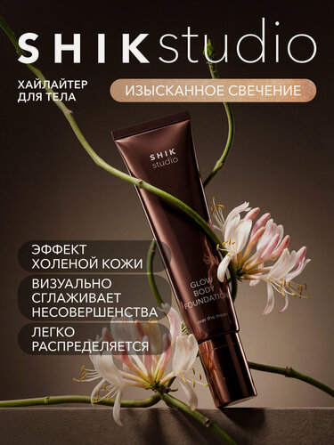 Изображение товара Хайлайтер жидкий SHIKstudio для тела и лица GLOW BODY FOUNDATION сияющий шиммер 100 мл