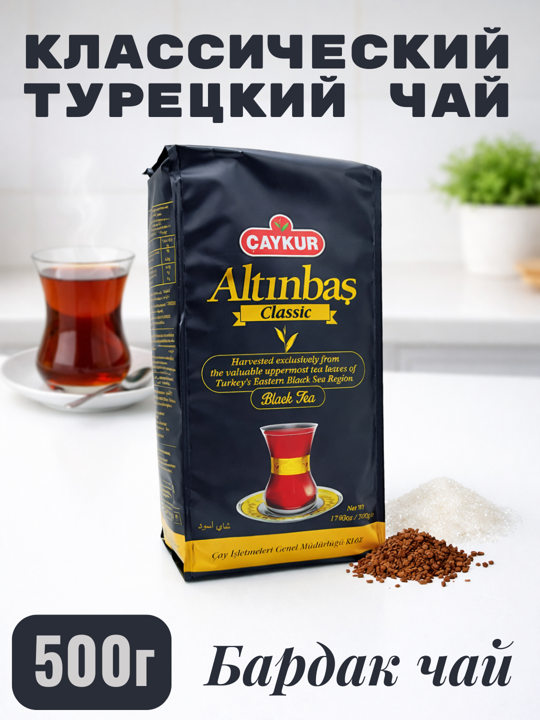 ÇAYKUR Altınbaş Классический турецкий черный чай , 500 г (бардак чай)