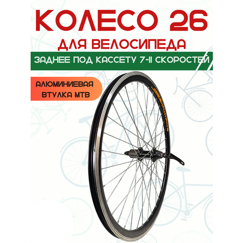 Колесо заднее 26