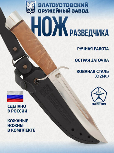 Изображение товара Нож "Разведчика" от Златоустовского оружейного завода (сталь Х12МФ, карельская берёза-ал.)