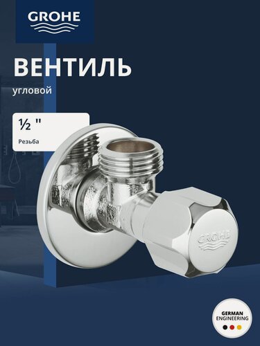 Изображение товара Вентиль угловой GROHE 1/2дюйма 1/2дюйма для подключения смесителей, хром (2201600M)
