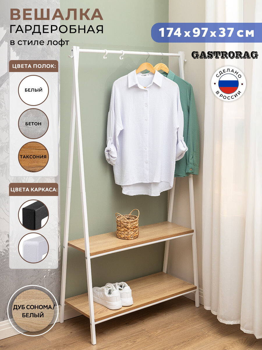 Вешалка напольная лофт GASTRORAG 1740/2W 970х370 дуб сонома/белый