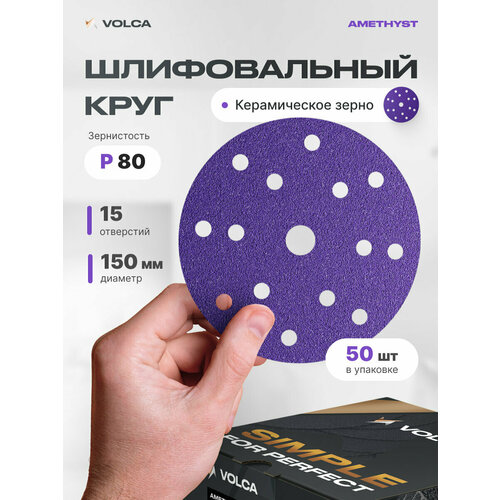 фото Шлифовальные круги 150 мм на липучке (набор 50 шт) p 080, 15 отверстий, керамика / volca amethyst /диски насадки